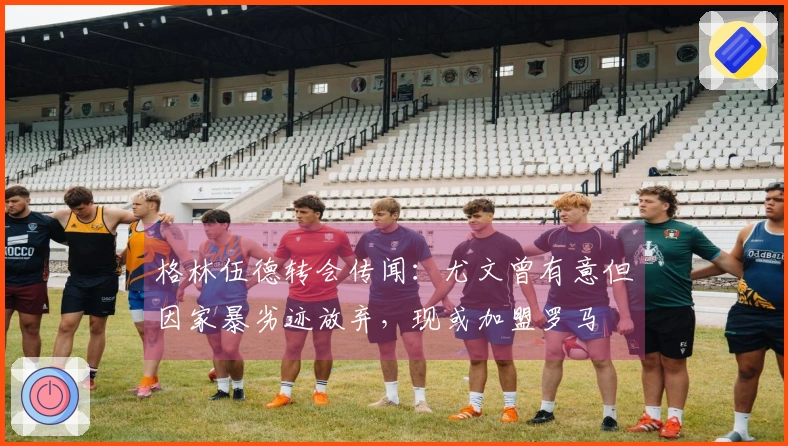 格林伍德转会传闻：尤文曾有意但因家暴劣迹放弃，现或加盟罗马